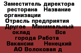 Заместитель директора ресторана › Название организации ­ Burger King › Отрасль предприятия ­ Другое › Минимальный оклад ­ 45 000 - Все города Работа » Вакансии   . Ненецкий АО,Волоковая д.